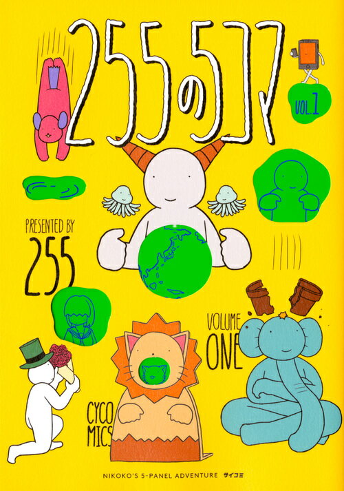 【中古】255の5コマ VOL．1/Cygames/255（コミック）