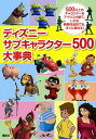 【中古】ディズニーサブキャラクター500大事典/講談社/講談社(単行本)(3)