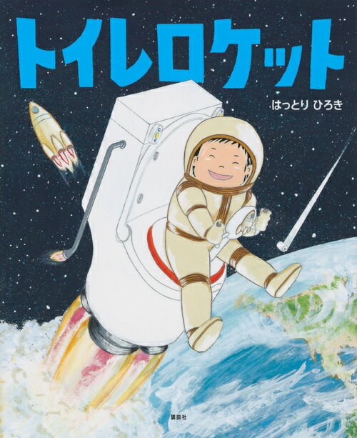 【中古】トイレロケット/講談社/はっとりひろき（単行本）