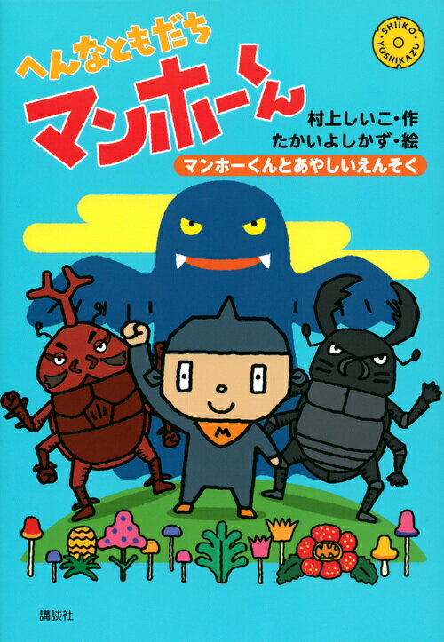 【中古】へんなともだちマンホーくん　マンホーくんとあやしいえんそく/講談社/村上しいこ（単行本）