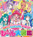 【中古】スター☆トゥインクルプリキュアシール大図鑑/講談社(単行本)