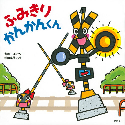 【中古】ふみきりかんかんくん/講談社/斉藤洋（単行本）