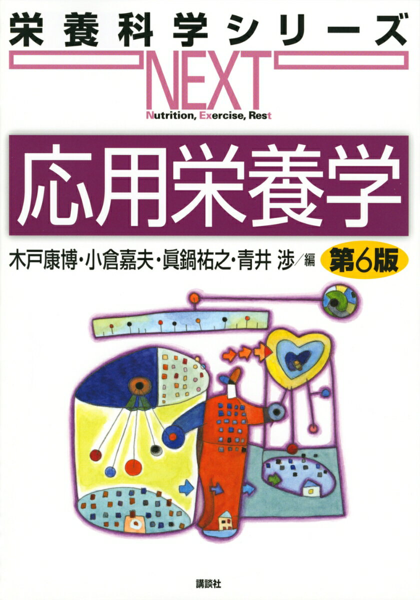 【中古】応用栄養学 第6版/講談社/木戸康博（単行本（ソフトカバー））