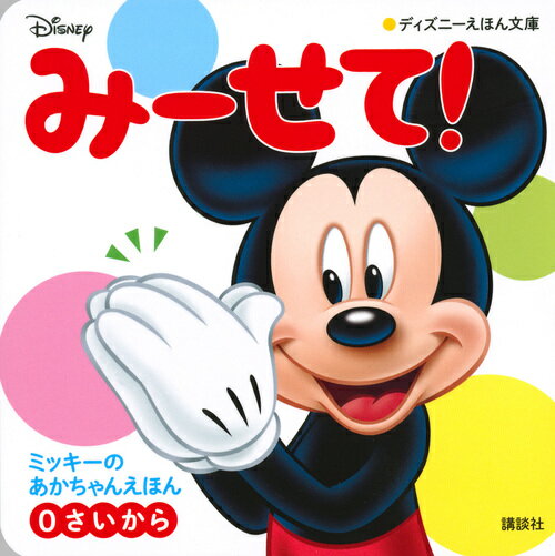 みーせて！　ミッキーの　あかちゃんえほん（０さいから） ／講談社 （講談社）