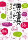 【中古】園芸道具の選び方・使い方「コツ」の科学 切る・掘る・まく/講談社/園芸文化協会(単行本(ソフトカバー))