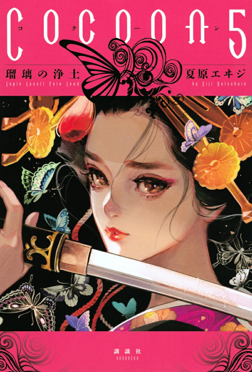 【中古】Cocoon 5/講談社/夏原エヰジ（単行本）
