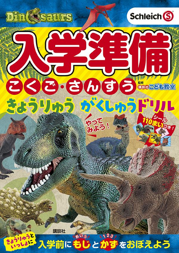 【中古】入学準備こくご・さんすうきょうりゅうがくしゅうドリル Schleich（S）　Dinosaurs/講談社/講..