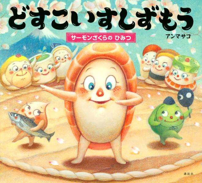 どすこいすしずもう　サーモンざくらの　ひみつ ／アンマサコ （講談社）