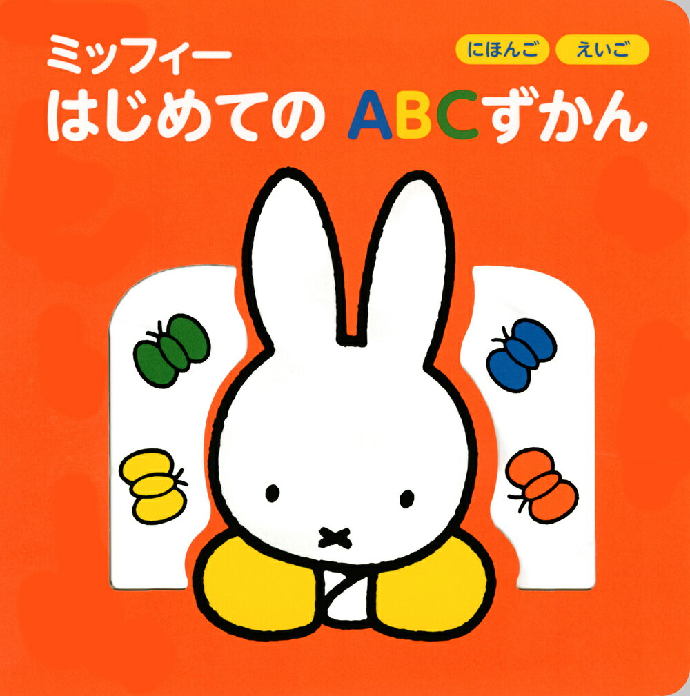 【中古】にほんごえいごミッフィーはじめてのABCずかん/講談社/ディック・ブルーナ（ムック）