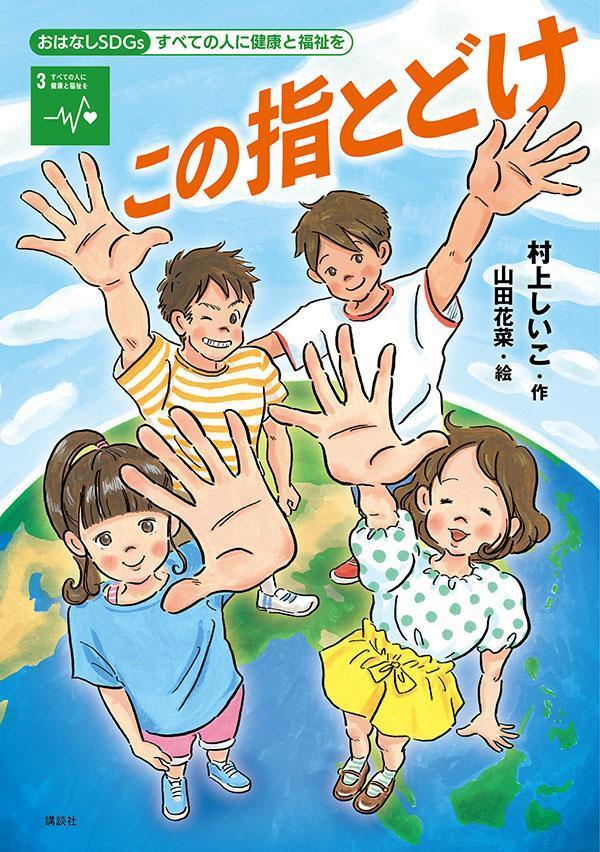 【中古】この指とどけ 3　すべての人に健康と福祉を/講談社/村上しいこ（単行本）