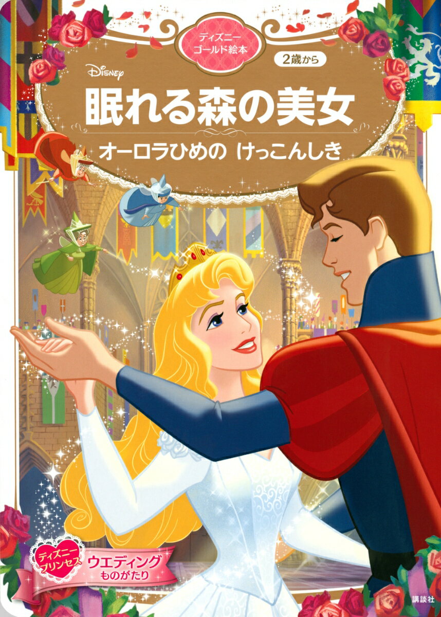 眠れる森の美女　オーロラひめの　けっこんしき　ディズニーゴールド絵本 ／講談社 （講談社）