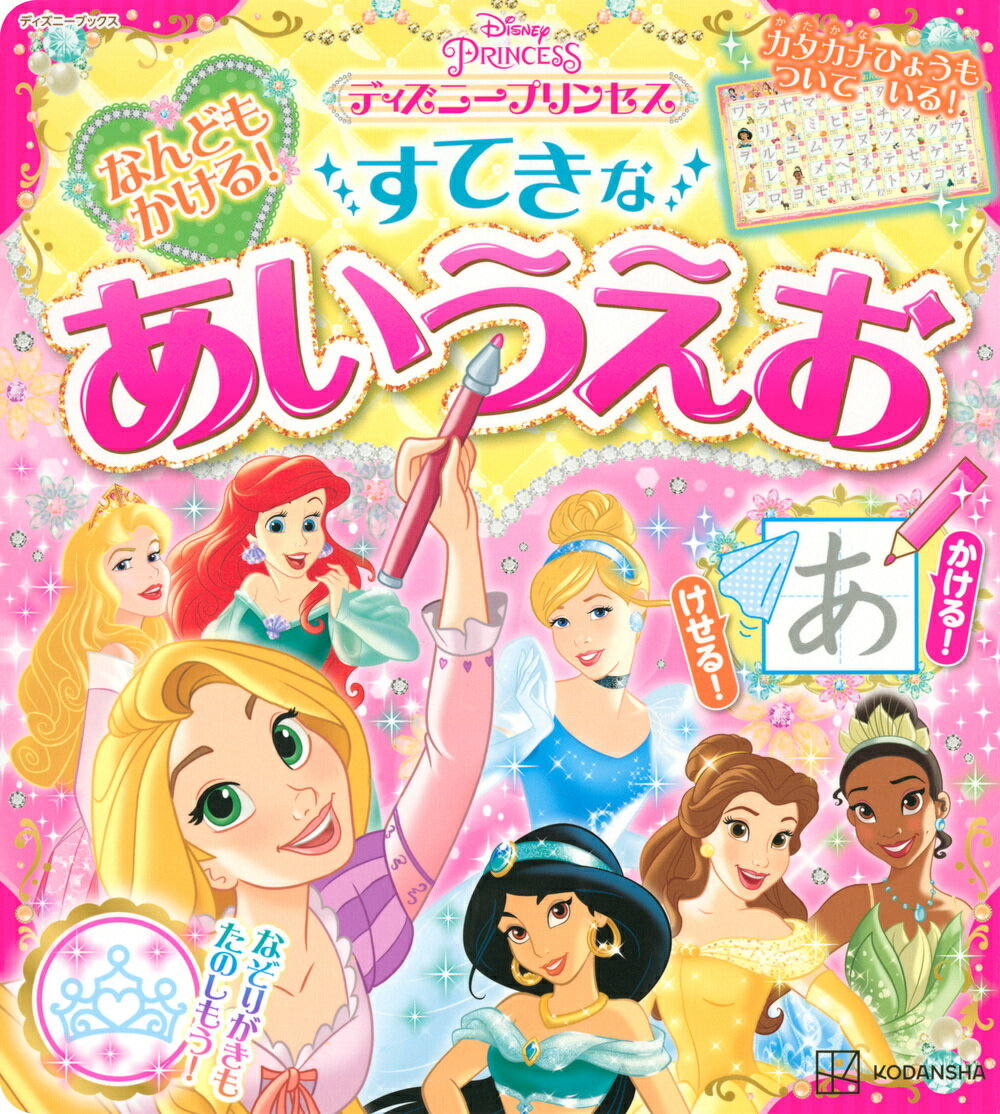 【中古】なんどもかける！すてきなあいうえおディズニープリンセス/講談社/講談社（ムック）