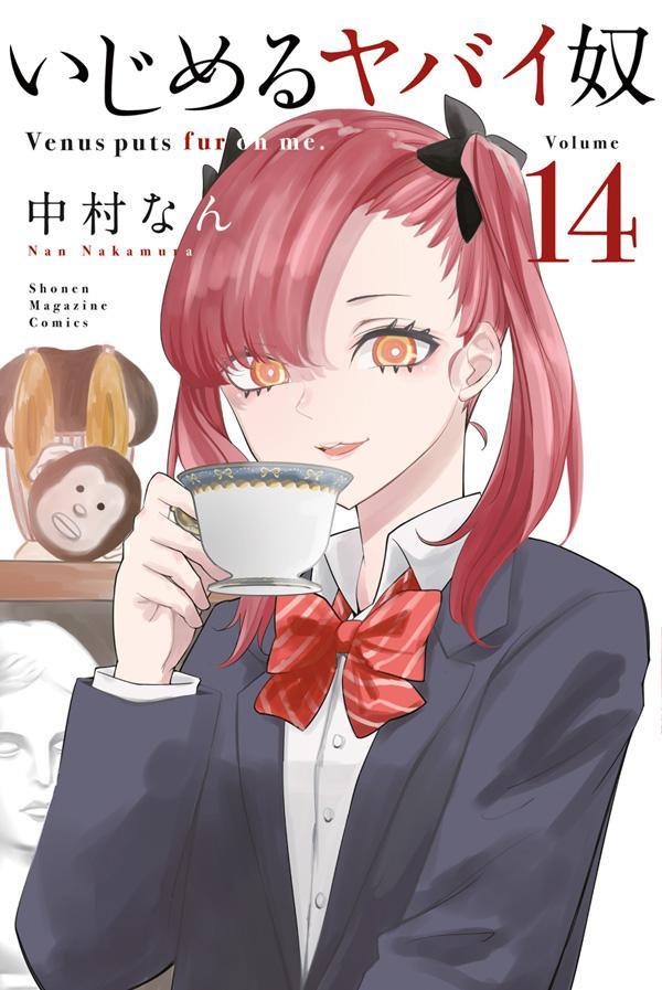 【中古】いじめるヤバイ奴 14/講談社/中村なん（コミック）
