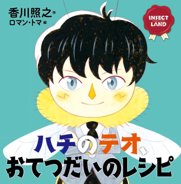 ハチのテオ、おてつだいのレシピ INSECT　LAND/講談社/香川照之（ハードカバー）