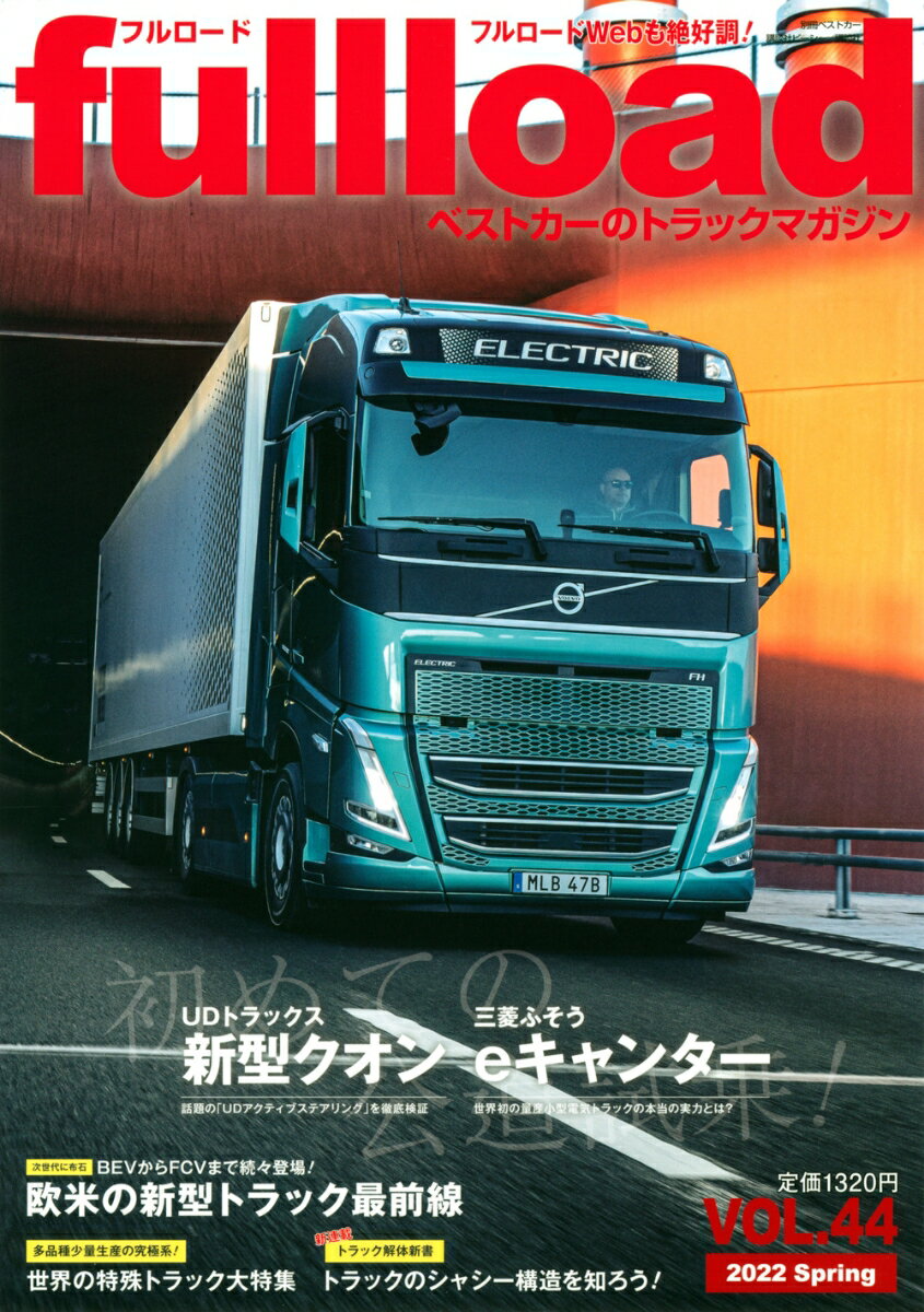 【中古】フルロード ベストカーのトラックマガジン VOL．44/講談社ビ-シ-/ベストカー（ムック）