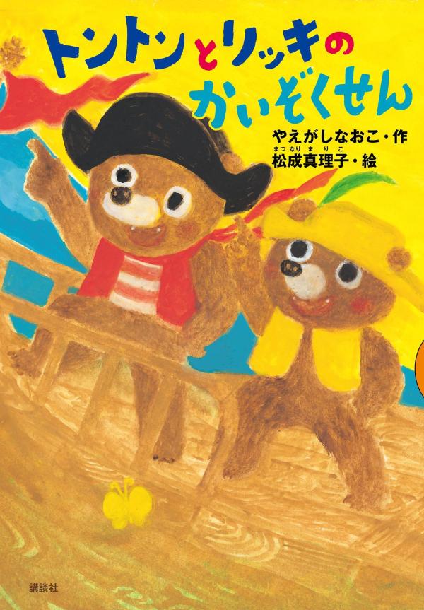 Rakuten - 【中古】トントンとリッキのかいぞくせん/講談社/やえがしなおこ（単行本）