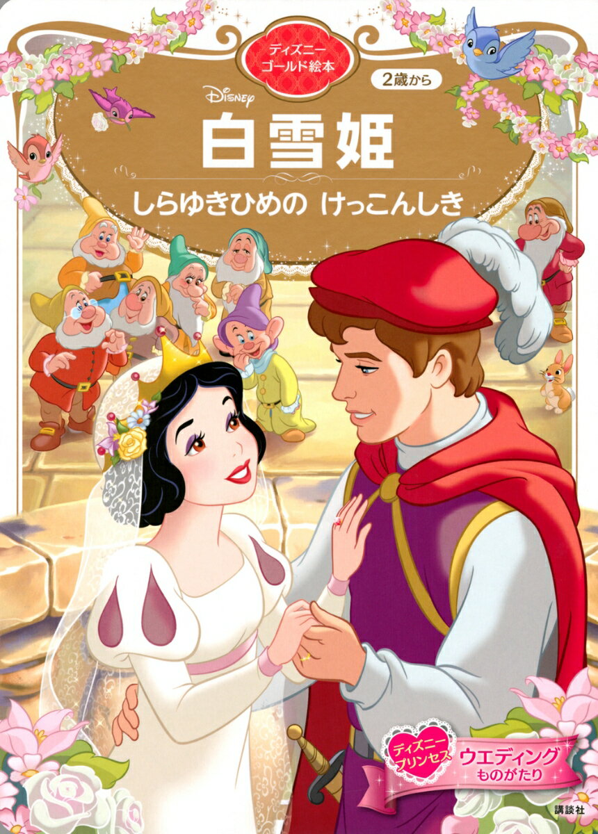白雪姫　しらゆきひめの　けっこんしき　ディズニーゴールド絵本 ／講談社 （講談社）