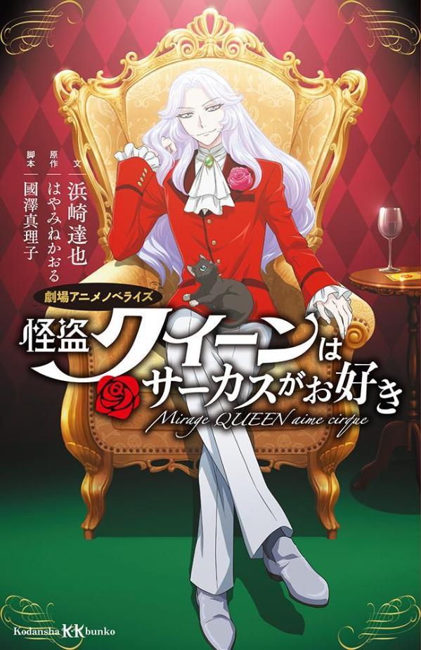 【中古】怪盗クイーンはサーカスがお好き　劇場アニメノベライズ/講談社/はやみねかおる（新書）