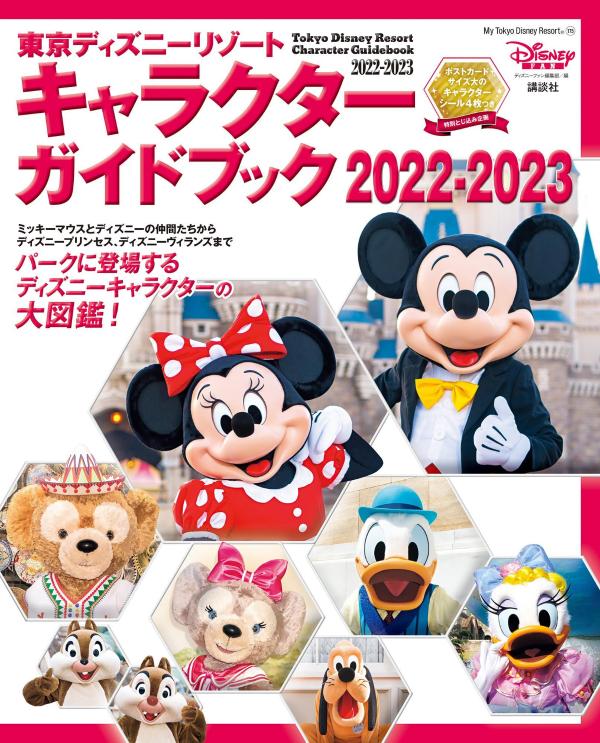 【中古】東京ディズニーリゾートキャラクターガイドブック 2022-2023/講談社/ディズニーファン編集部（ムック）