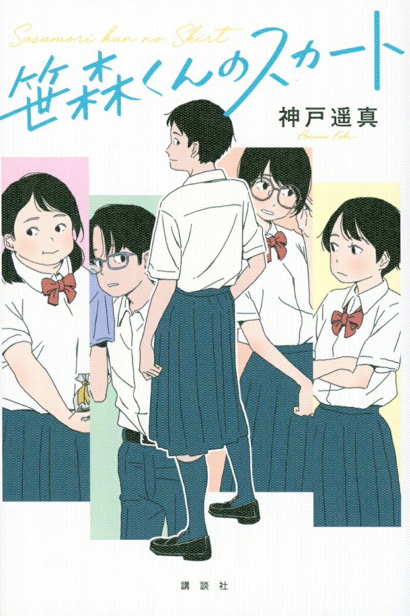 【中古】笹森くんのスカート/講談社/神戸遥真（単行本）