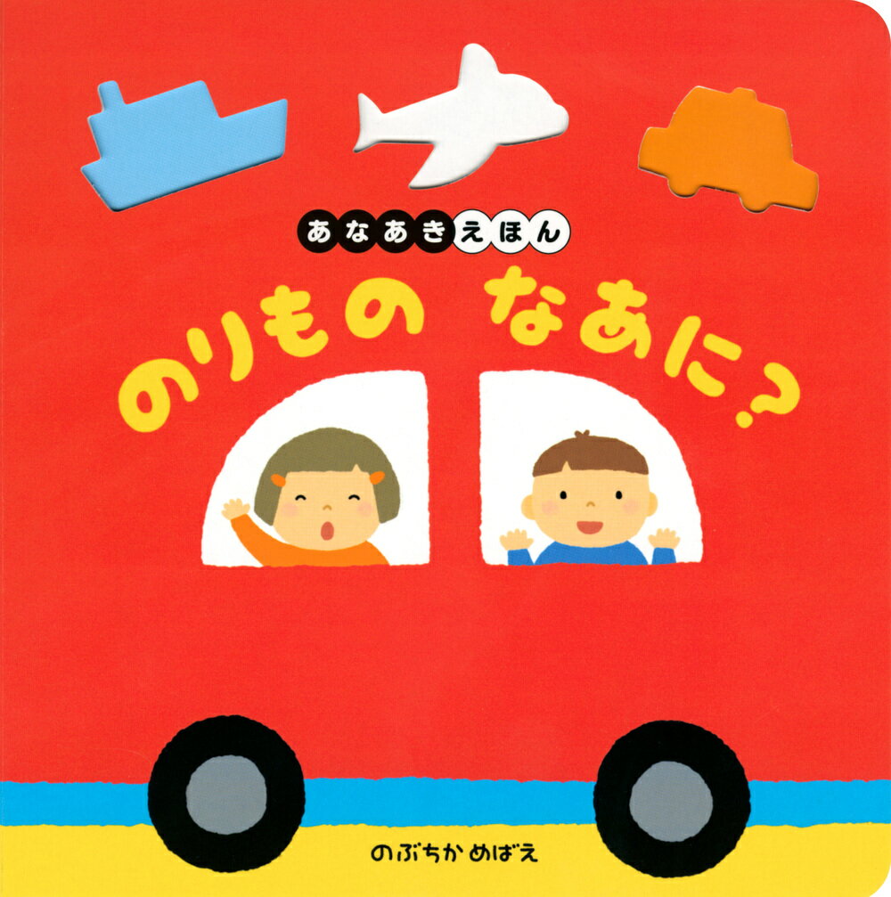 【中古】あなあきえほんのりものなあに？/講談社/のぶちかめばえ（ムック）