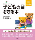 【中古】子どもの目を守る本/講談社/三木淳司(単行本(ソフトカバー))