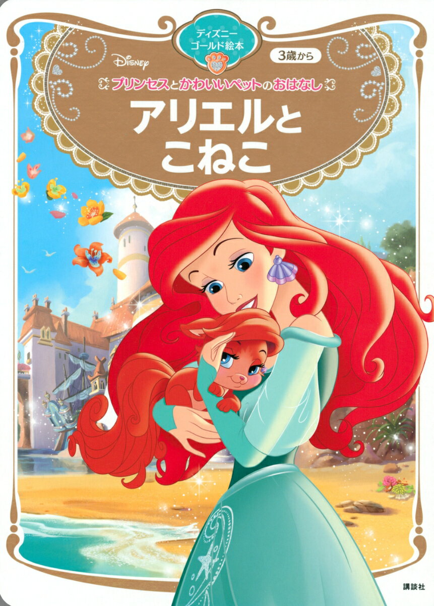 プリンセスとかわいいペットのおはなし　アリエルと　こねこ　ディズニーゴールド絵本 ／講談社 （講談社）
