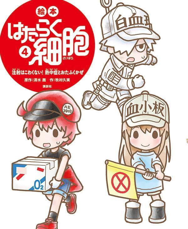 【3980円以上送料無料】絵本はたらく細胞　4／清水茜／原作　牧村久実／作