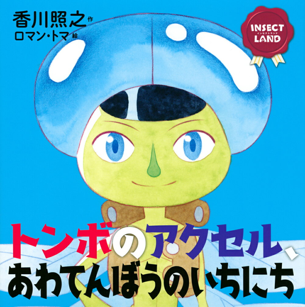 【中古】トンボのアクセル、あわてんぼうのいちにち INSECT　LAND/講談社/香川照之（ハードカバー）