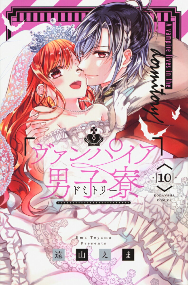 【中古】ヴァンパイア男子寮 10/講談社/遠山えま（コミック）