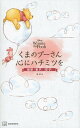 【中古】Disney Winnie the Poohくまのプーさん心にハチミツを超訳『老/講談社/講談社(新書)