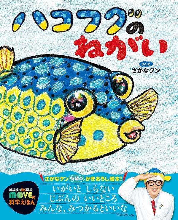 【中古】ハコフグのねがい/講談社/さかなクン（ハードカバー）