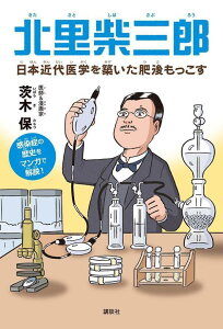 【中古】北里柴三郎 日本近代医学を築いた肥後もっこす/講談社/茨木保(単行本)