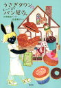 【中古】うさぎタウンのパン屋さん/講談社/小手鞠るい(単行本)