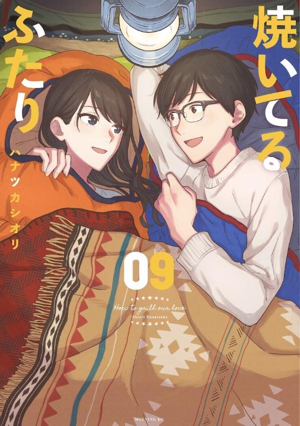 【中古】焼いてるふたり 09/講談社/ハナツカシオリ（コミック）