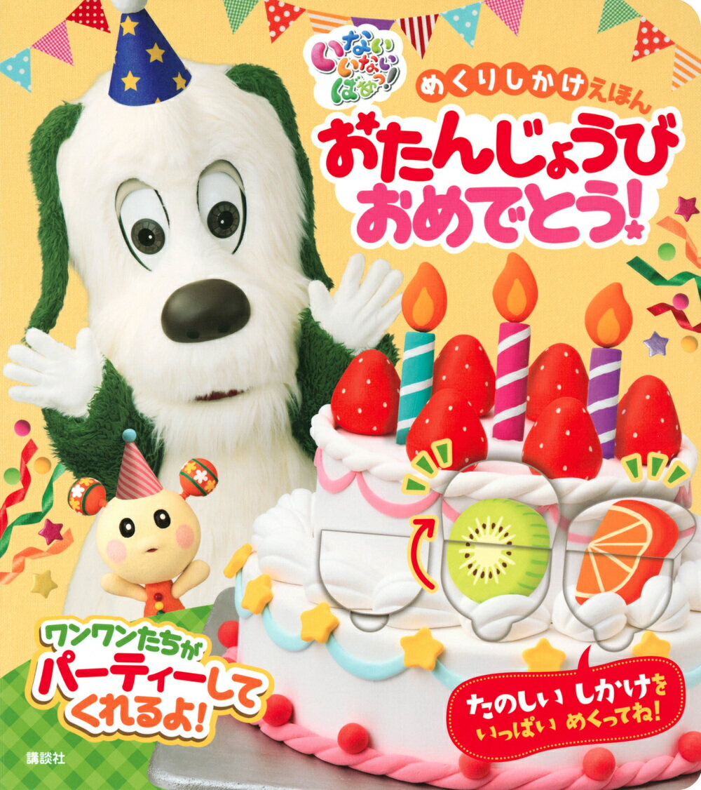 【中古】いないいないばあっ！めくりしかけえほん　おたんじょうびおめでとう！/講談社/講談社（ムック）