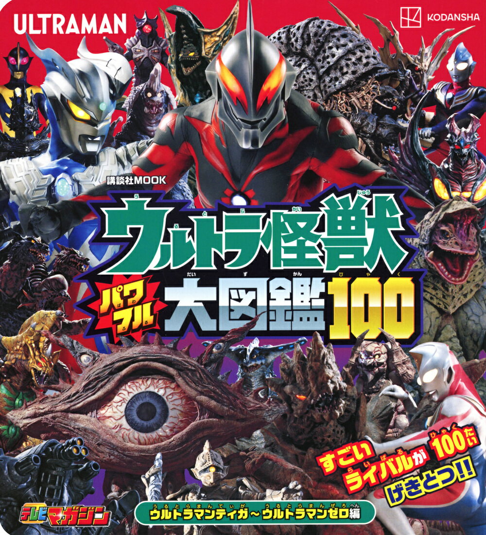 ウルトラ怪獣　パワフル大図鑑１００　ウルトラマンティガ〜ウルトラマンゼロ編 ／講談社 （講談社）