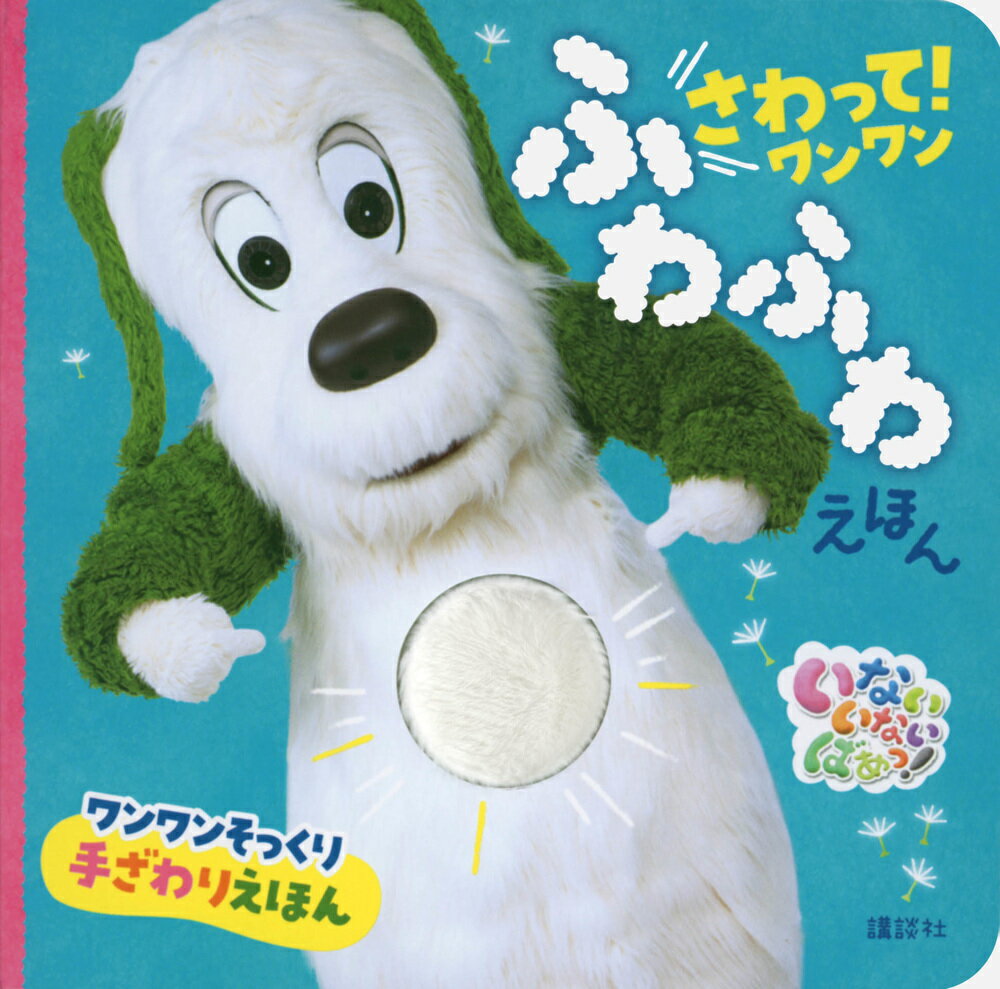 【中古】いないいないばあっ！さわって！ワンワンふわふわえほん/講談社/講談社（ムック）(3.0)