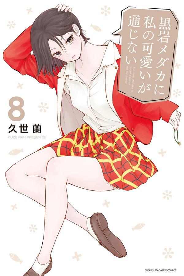 乐天商城 - 【中古】黒岩メダカに私の可愛いが通じない 8/講談社/久世蘭（コミック）