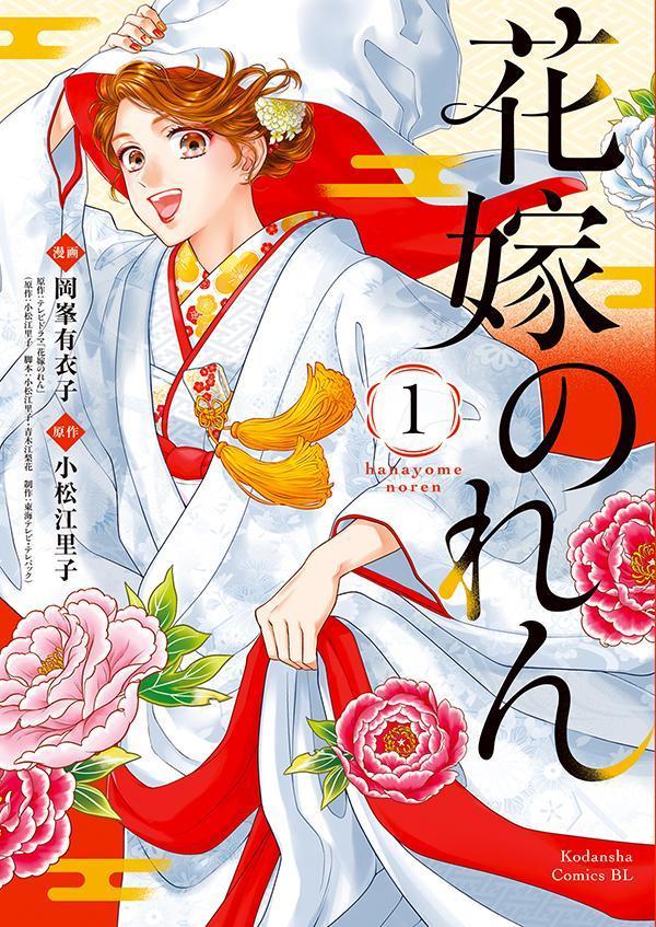 【中古】花嫁のれん 1/講談社/岡峯有衣子（コミック）