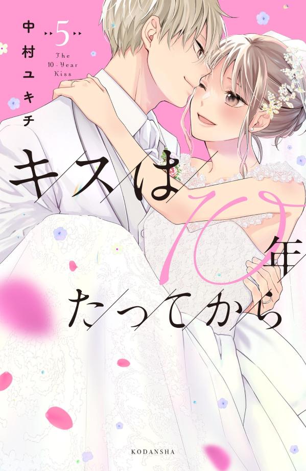 乐天商城 - 【中古】キスは10年たってから 5/講談社/中村ユキチ（コミック）
