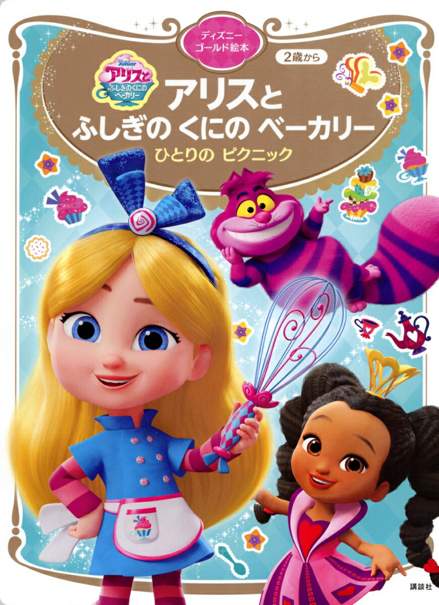【中古】アリスとふしぎのくにのベーカリー　ひとりのピクニック/講談社/講談社（ムック）