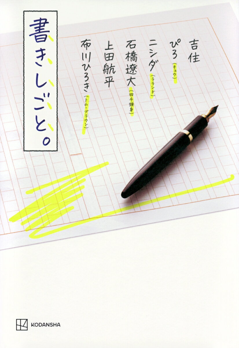 Pocketbooks （Literature） - 【中古】書きしごと。/講談社/吉住（単行本（ソフトカバー））