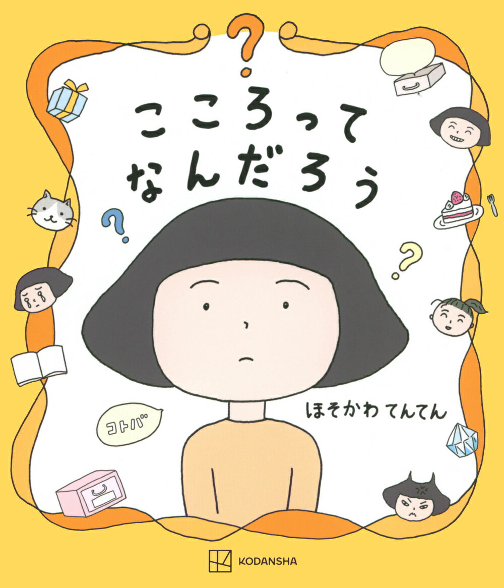 こころってなんだろう ／細川貂々 （講談社）