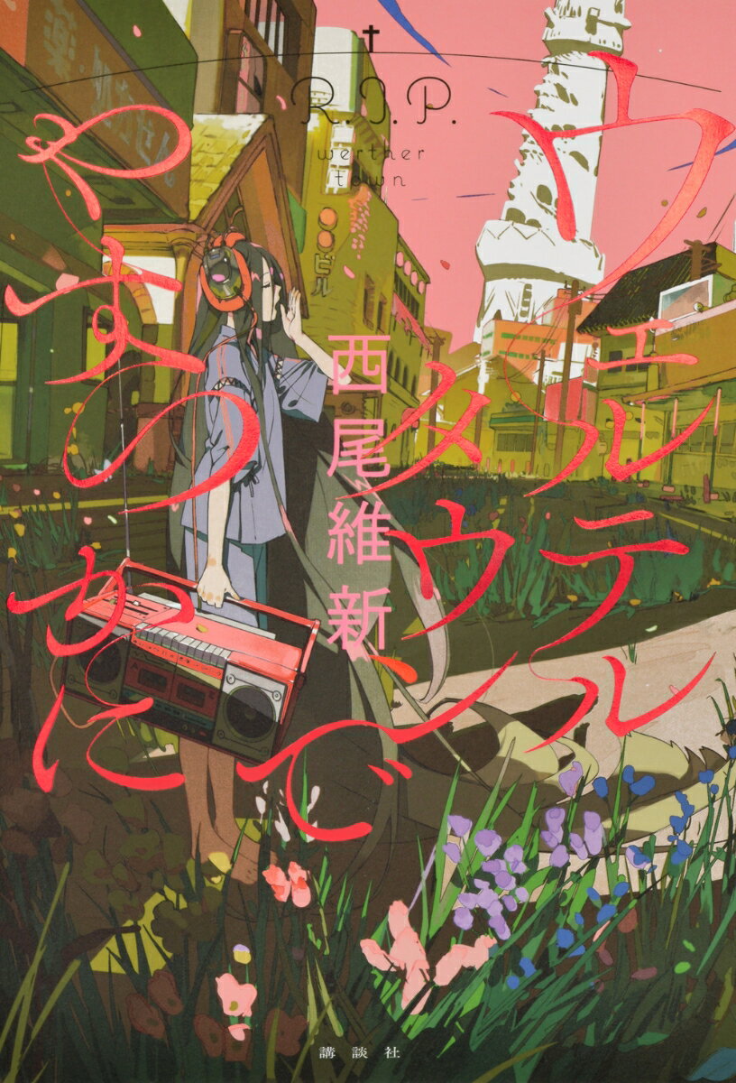 【中古】ウェルテルタウンでやすらかに/講談社/西尾維新（単行本（ソフトカバー））