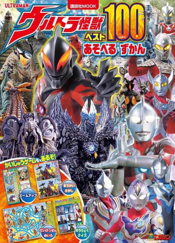 【中古】ウルトラ怪獣ベスト100あそべるずかん/講談社（ムック）