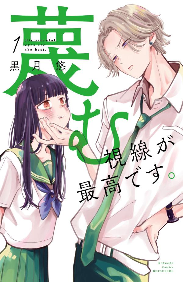 【中古】蔑む視線が最高です。 1/講談社/黒月悠（コミック）