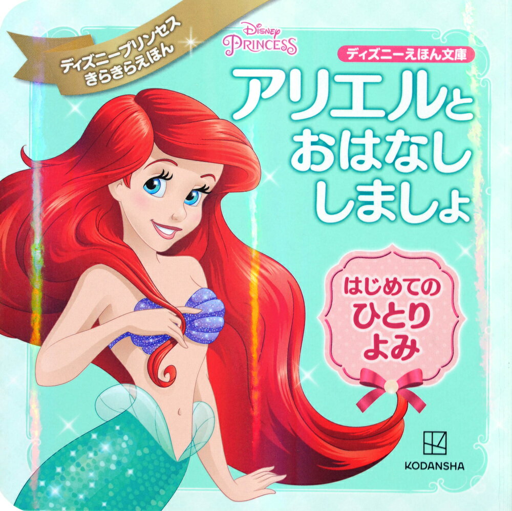 アリエルと　おはなし　しましょ　はじめての　ひとりよみ　ディズニープリンセス　きらきらえほん ／講談社 （講談社）