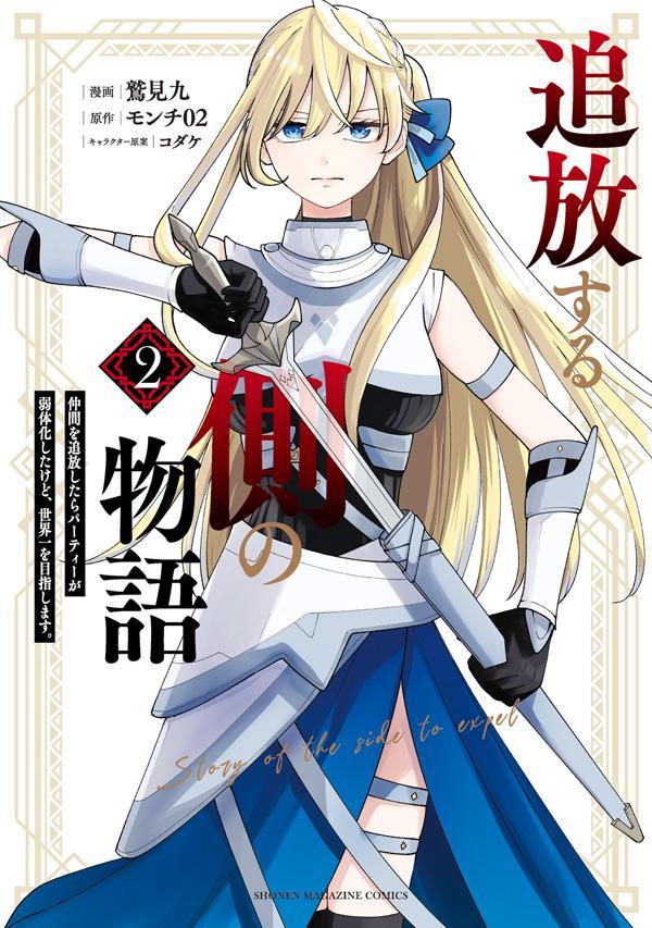 追放する側の物語 仲間を追放したらパーティーが弱体化したけど、世界一 2/講談社/鷲見九（コミック）
