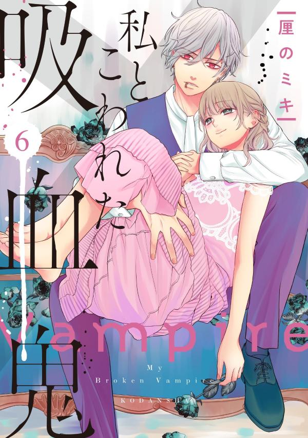 【中古】私とこわれた吸血鬼 6/講談社/厘のミキ（コミック）